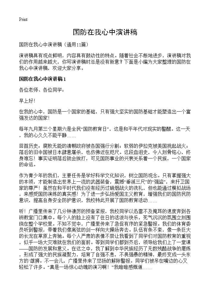 国防在我心中演讲稿11篇