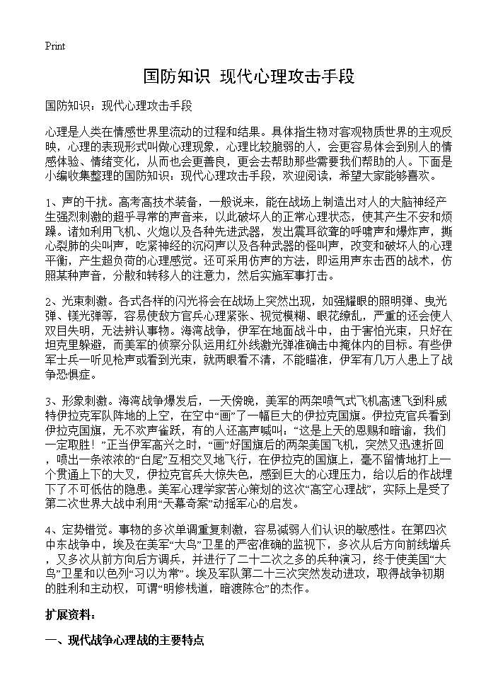 国防知识 现代心理攻击手段