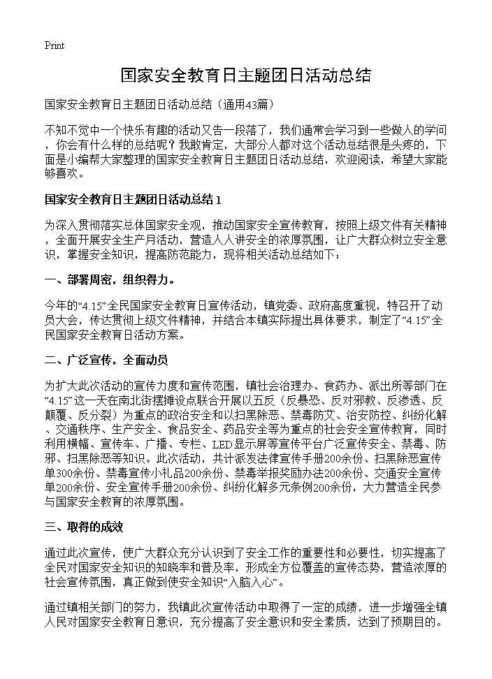 国家安全教育日主题团日活动总结43篇