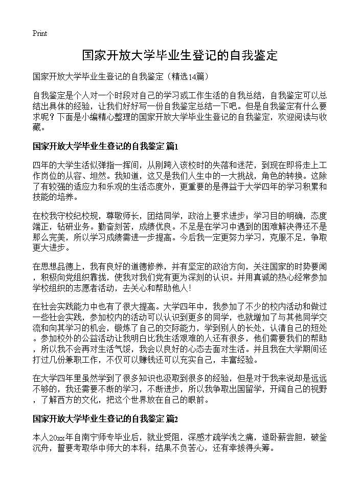 国家开放大学毕业生登记的自我鉴定14篇