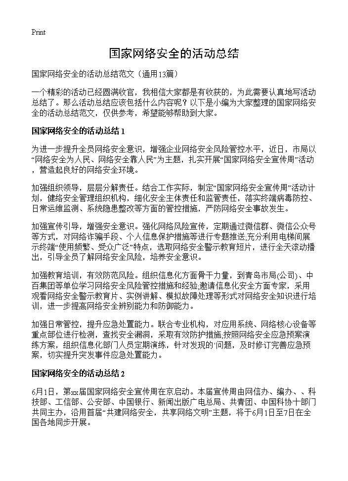 国家网络安全的活动总结13篇