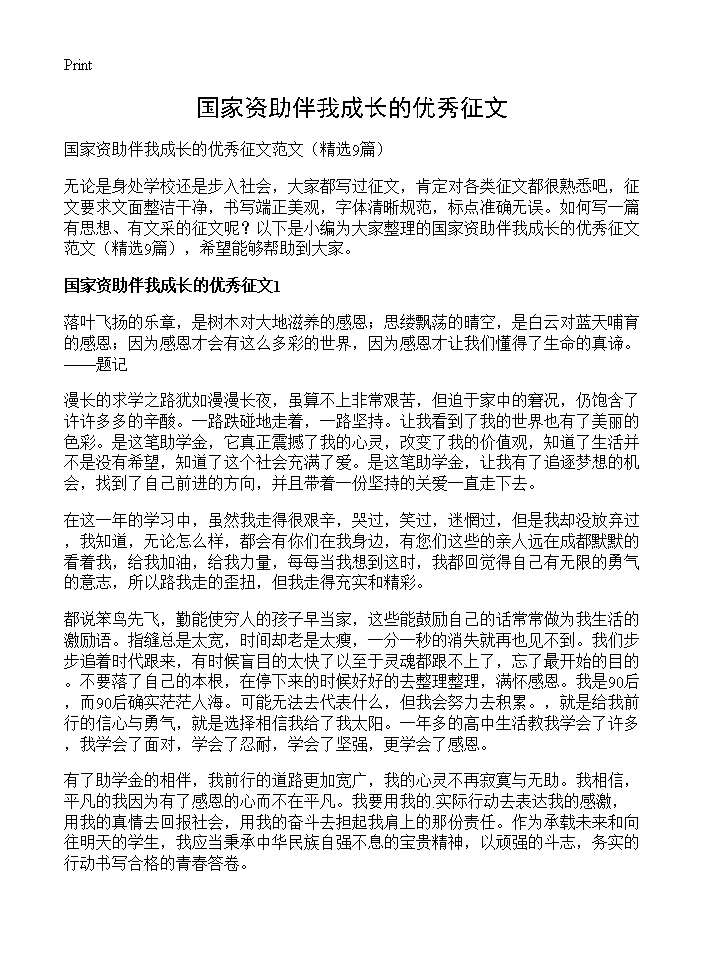 国家资助伴我成长的优秀征文9篇