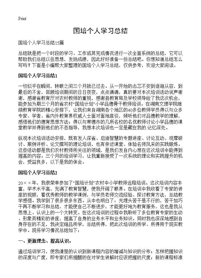 国培个人学习总结