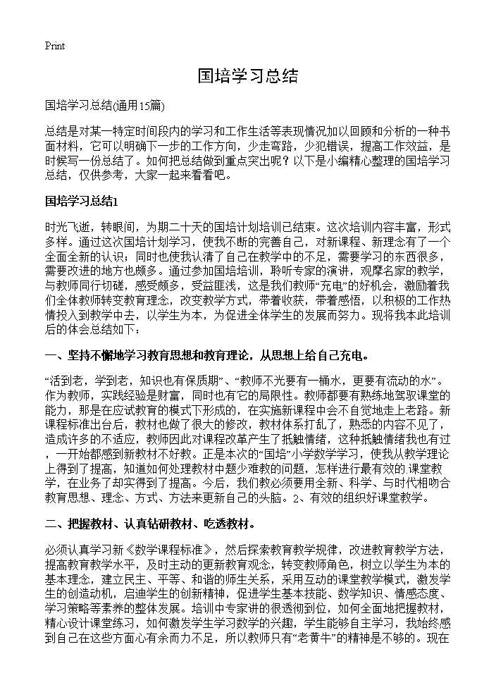 国培学习总结15篇