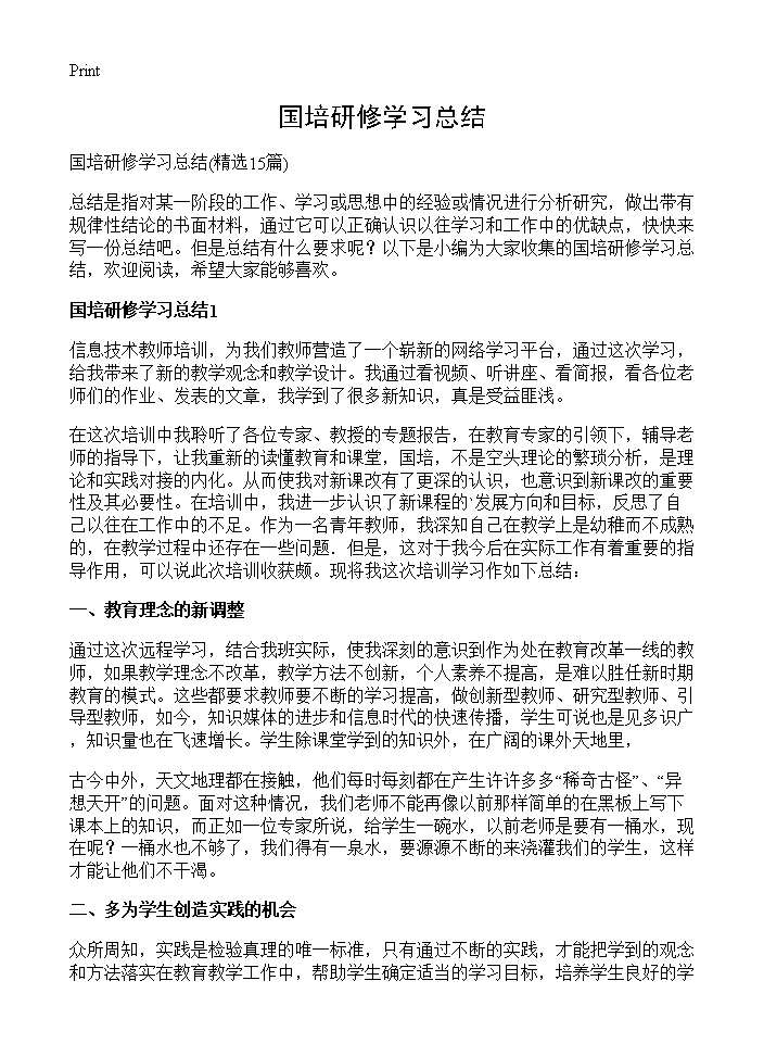 国培研修学习总结15篇