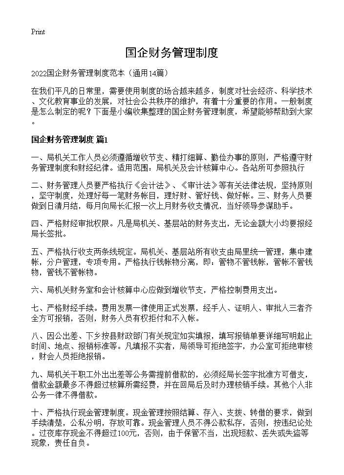 国企财务管理制度14篇