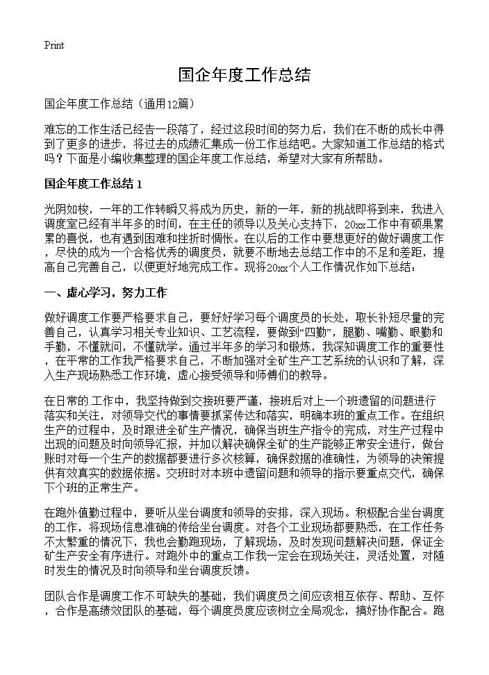 国企年度工作总结12篇