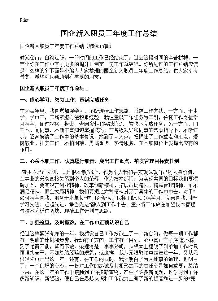 国企新入职员工年度工作总结10篇