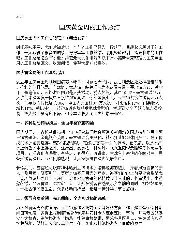 国庆黄金周的工作总结15篇