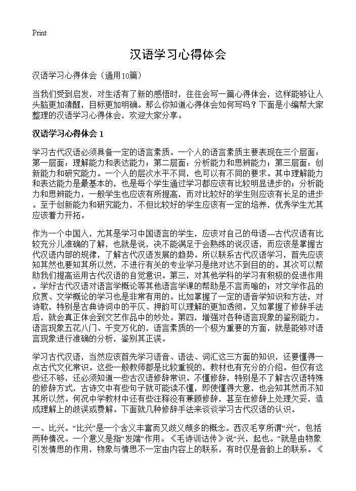 汉语学习心得体会10篇