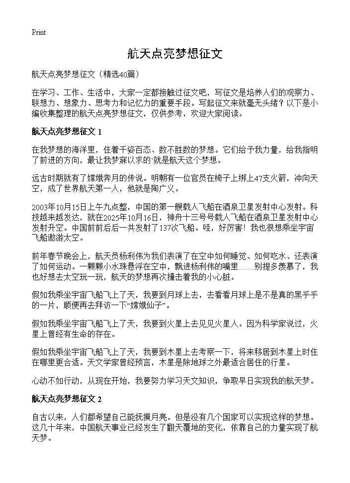 航天点亮梦想征文40篇