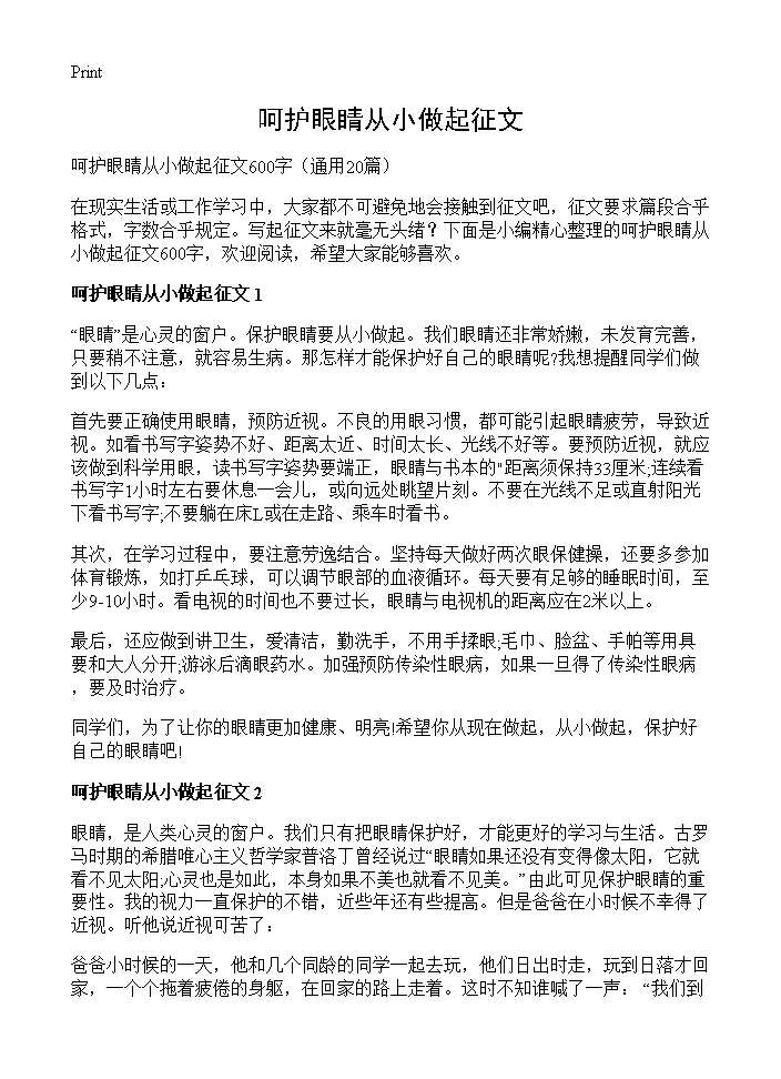 呵护眼睛从小做起征文20篇