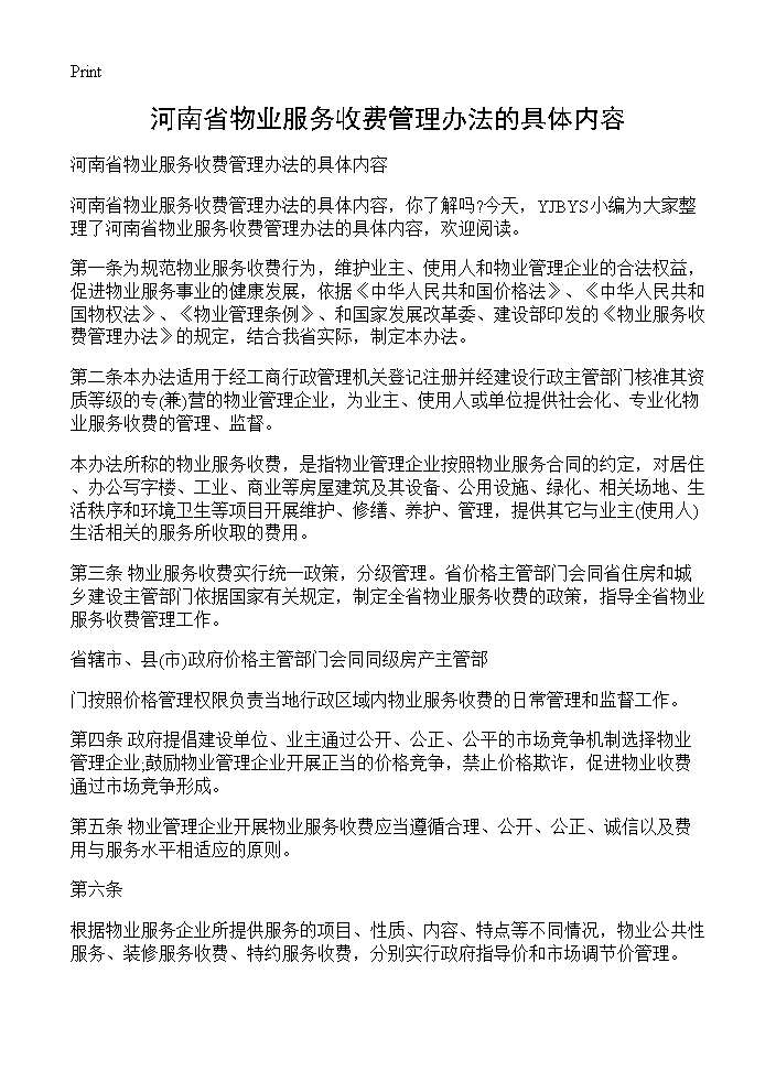 河南省物业服务收费管理办法的具体内容