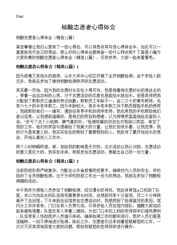 核酸志愿者心得体会11篇