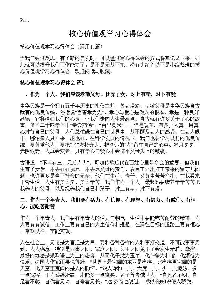 核心价值观学习心得体会11篇