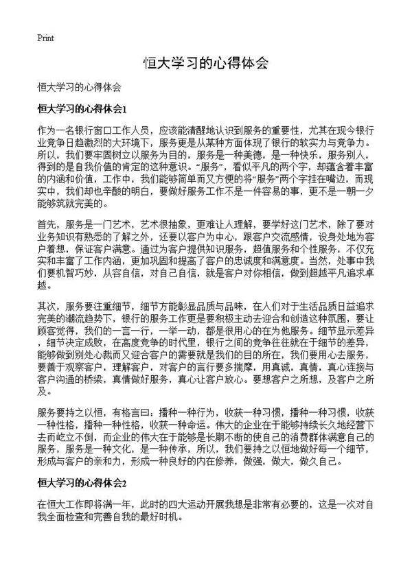 恒大学习的心得体会