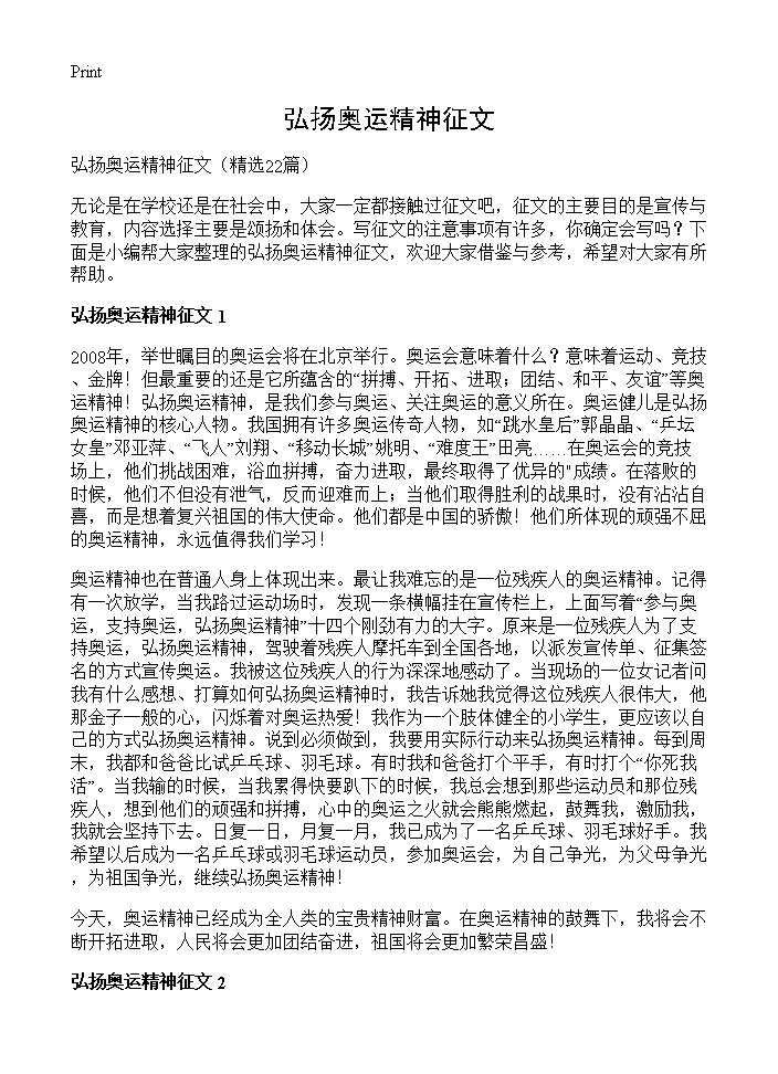 弘扬奥运精神征文22篇