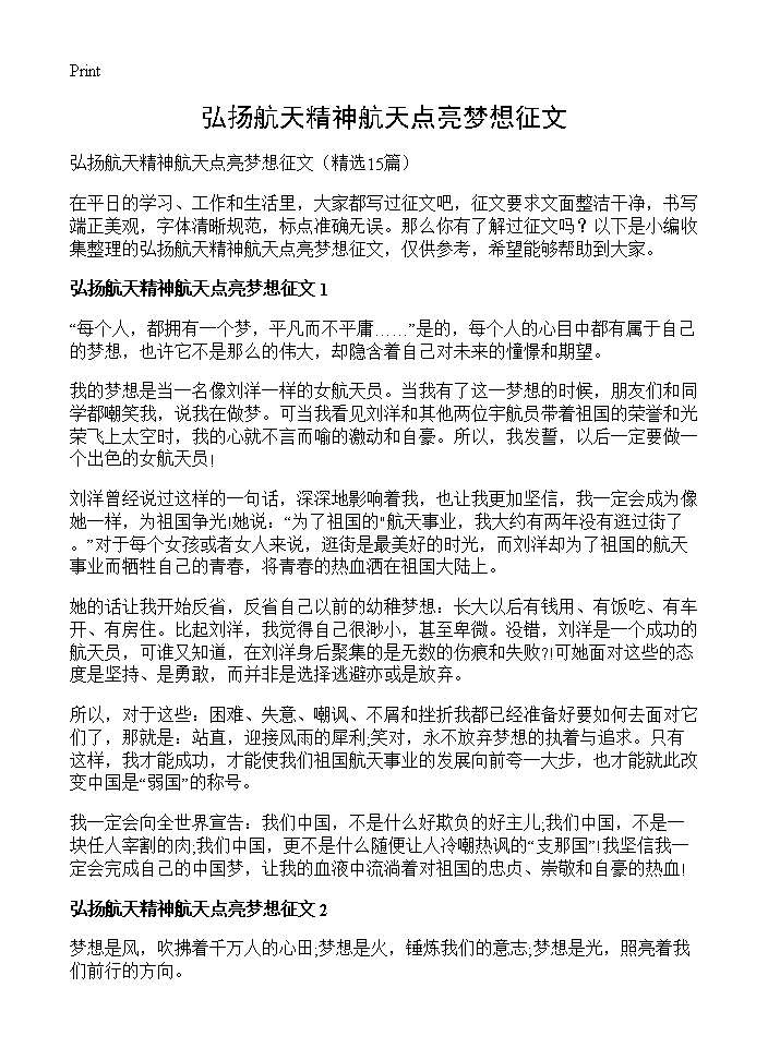 弘扬航天精神航天点亮梦想征文15篇