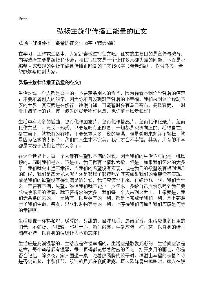 弘扬主旋律传播正能量的征文5篇