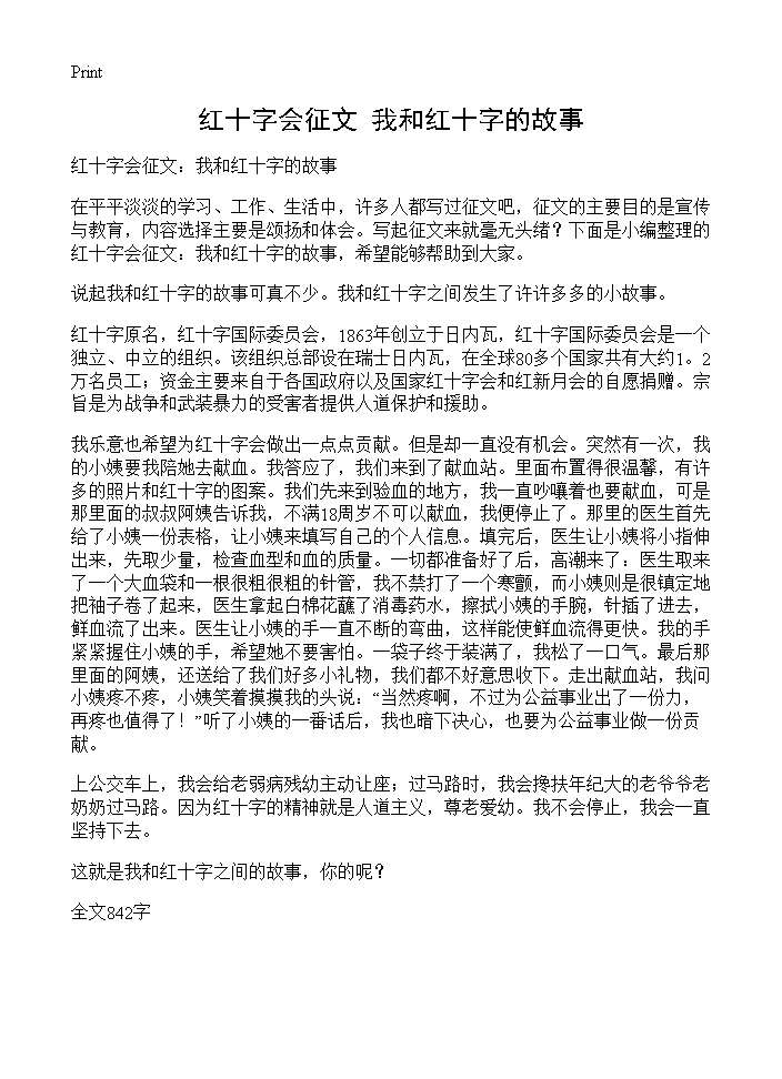 红十字会征文 我和红十字的故事