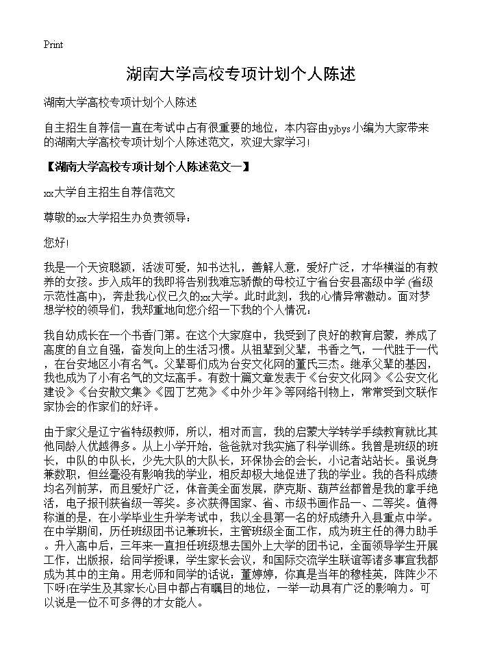 湖南大学高校专项计划个人陈述