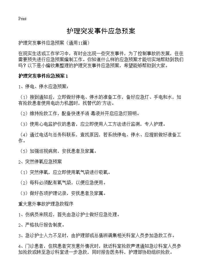 护理突发事件应急预案11篇