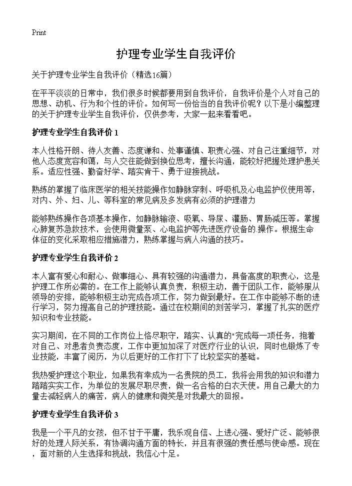 护理专业学生自我评价16篇