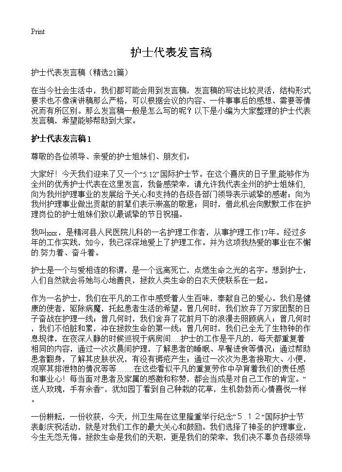 护士代表发言稿21篇