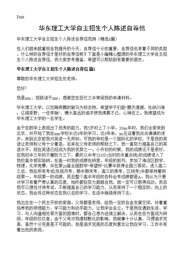 华东理工大学自主招生个人陈述自荐信8篇