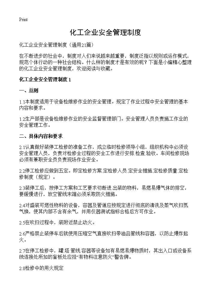 化工企业安全管理制度21篇