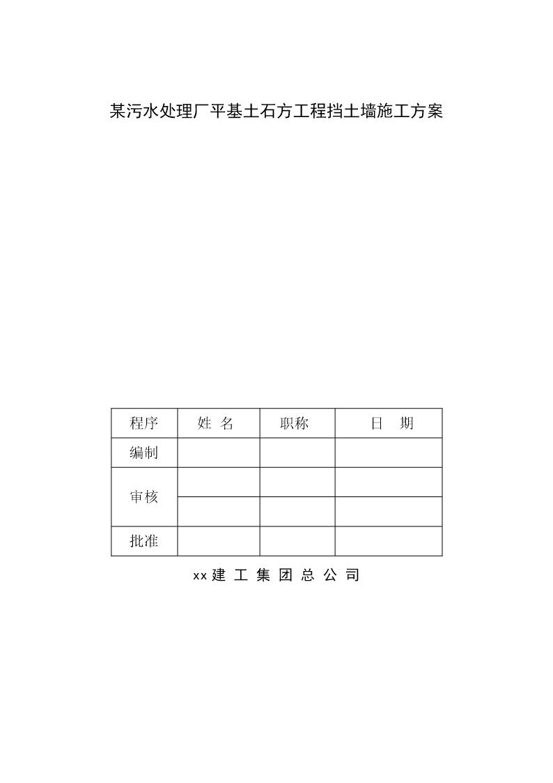 某污水处理厂平基土石方工程挡土墙施工方案