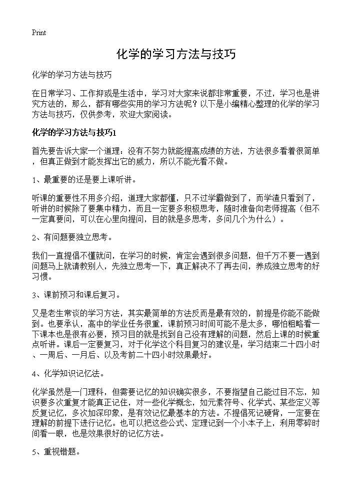 化学的学习方法与技巧