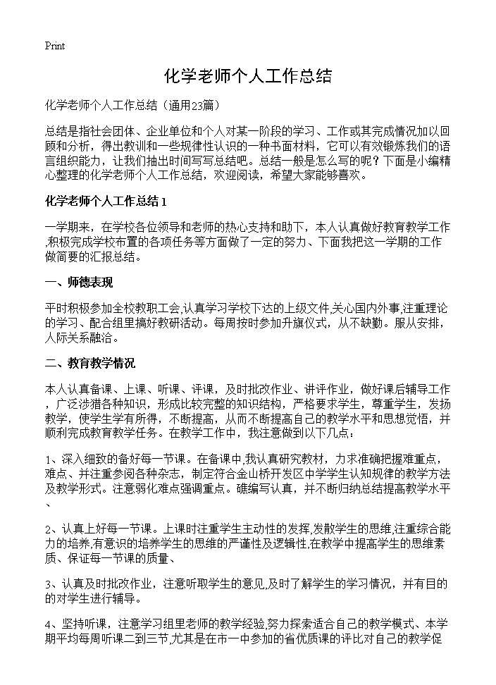 化学老师个人工作总结23篇