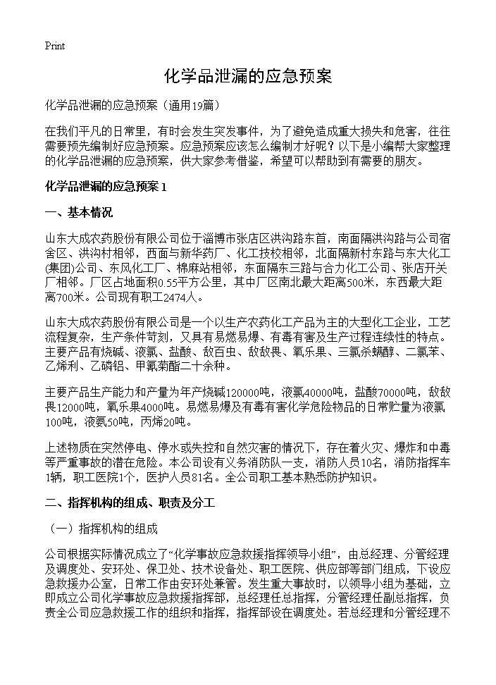 化学品泄漏的应急预案19篇