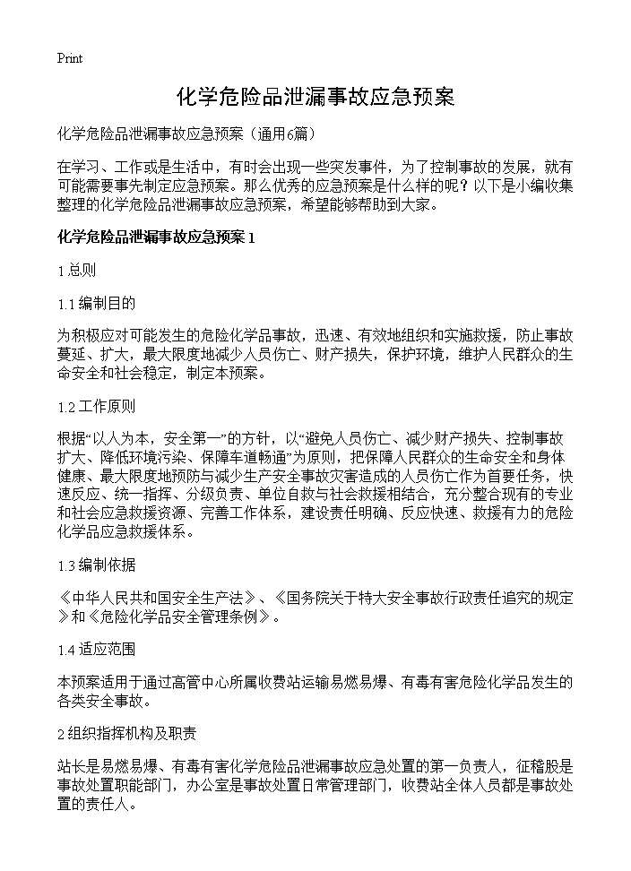 化学危险品泄漏事故应急预案6篇