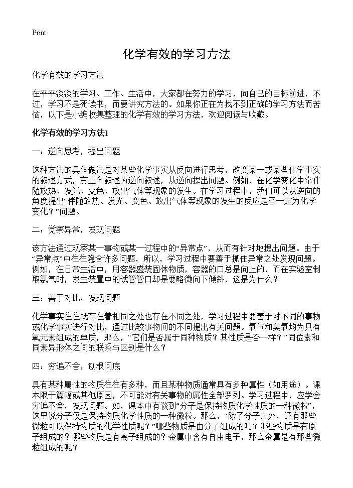 化学有效的学习方法