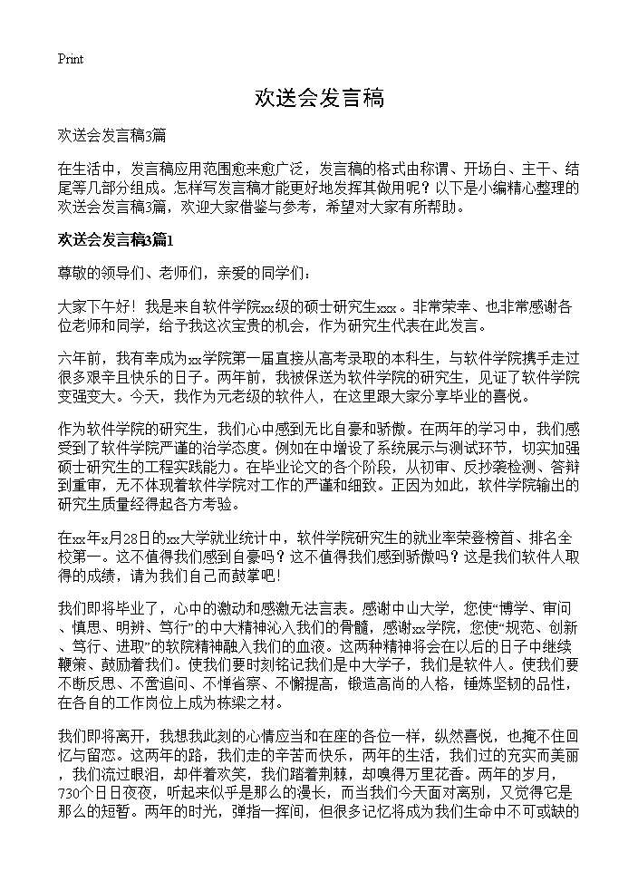 欢送会发言稿