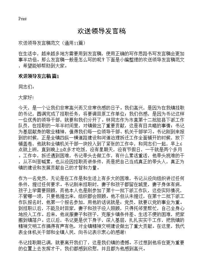 欢送领导发言稿11篇