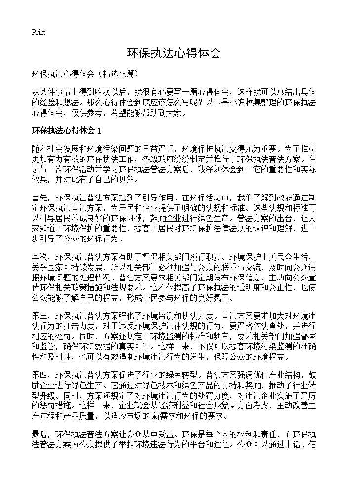 环保执法心得体会15篇