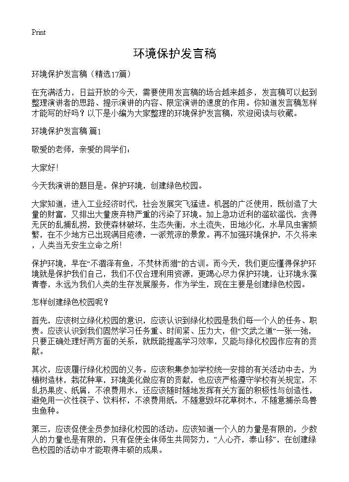 环境保护发言稿17篇