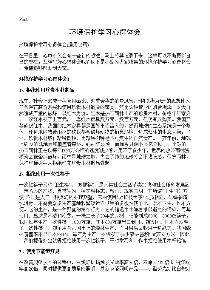 环境保护学习心得体会15篇