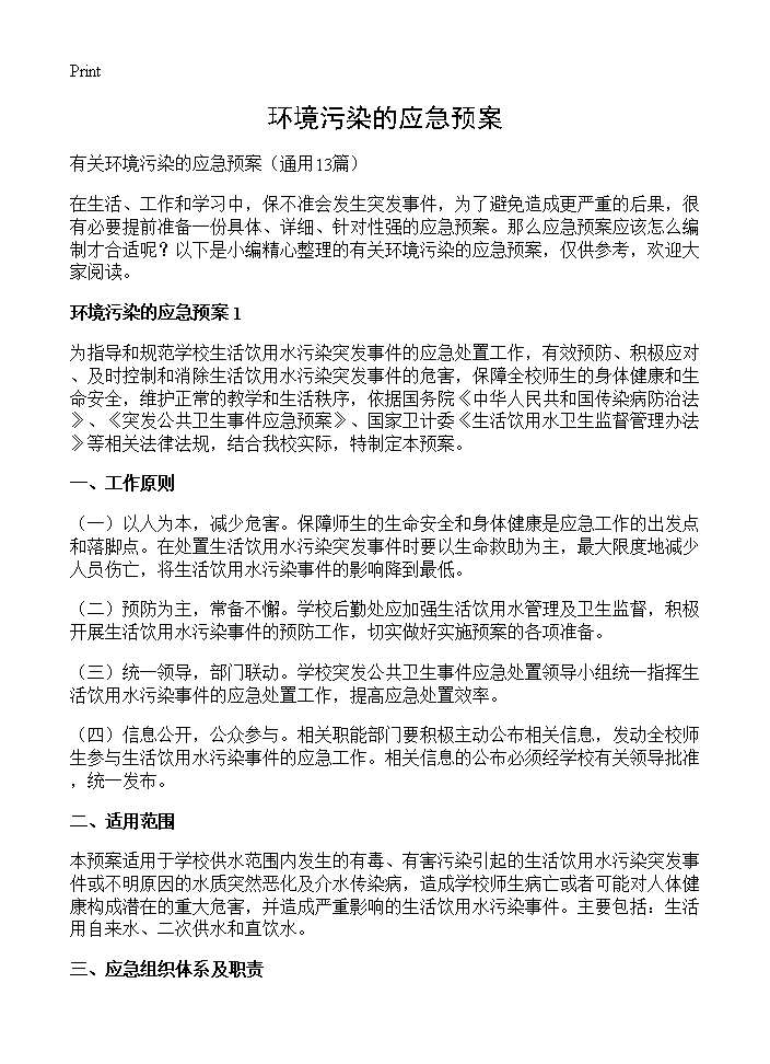 环境污染的应急预案13篇