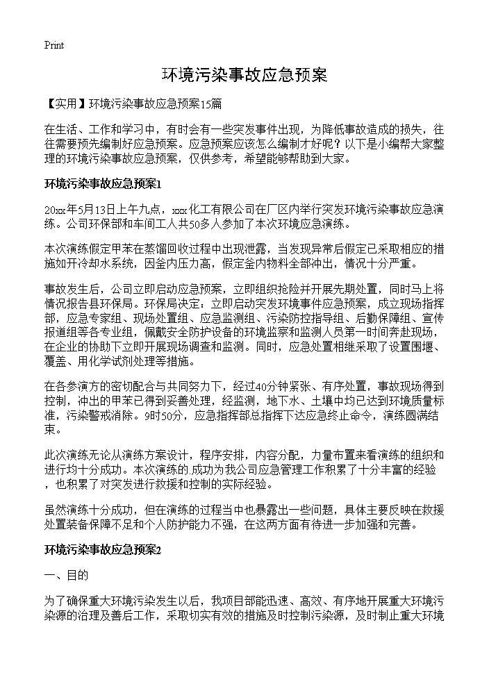 环境污染事故应急预案