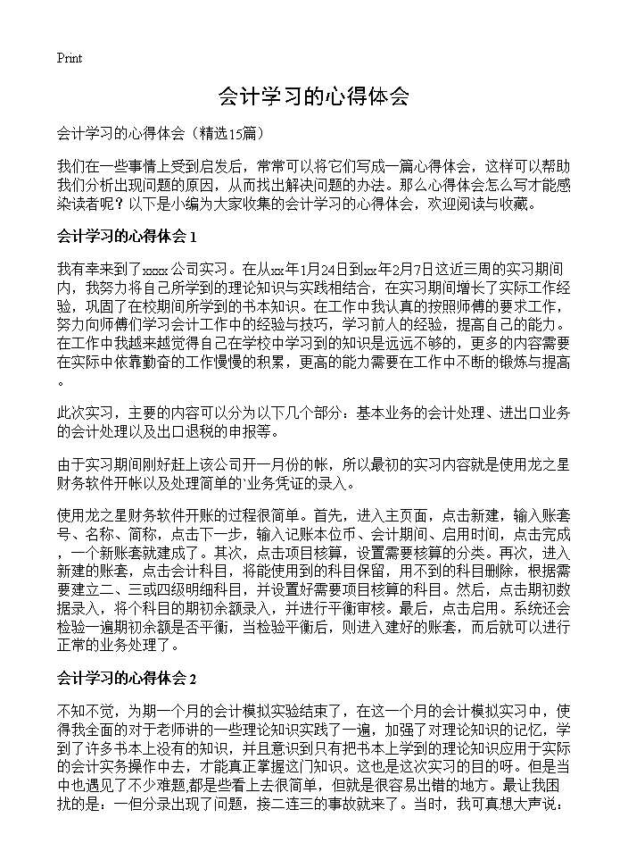 会计学习的心得体会15篇