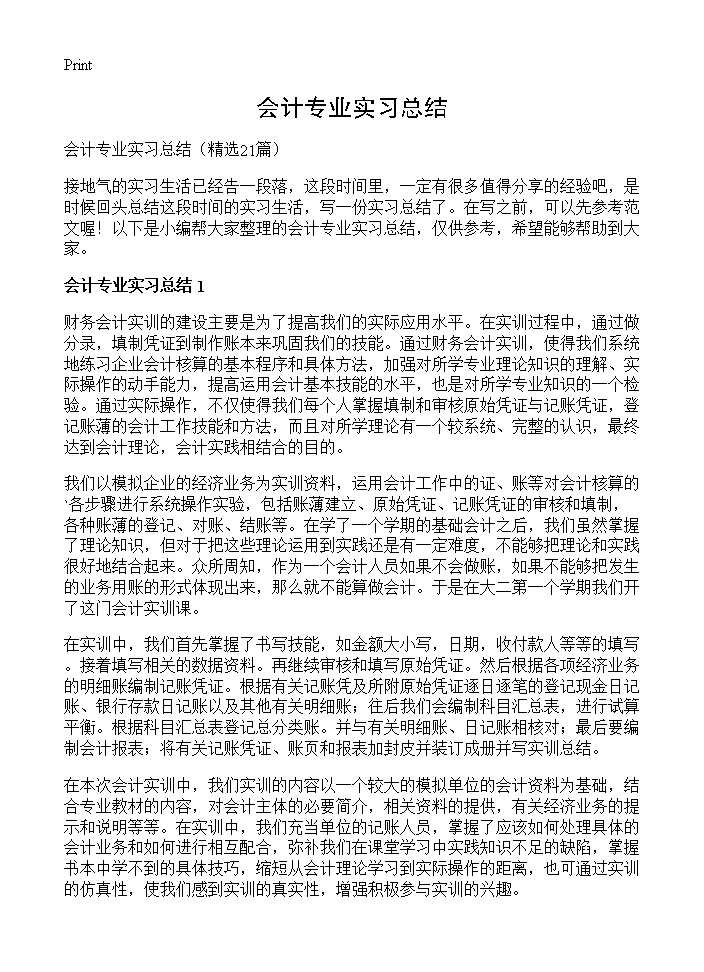 会计专业实习总结21篇