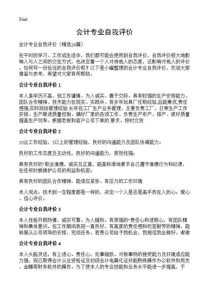 会计专业自我评价24篇