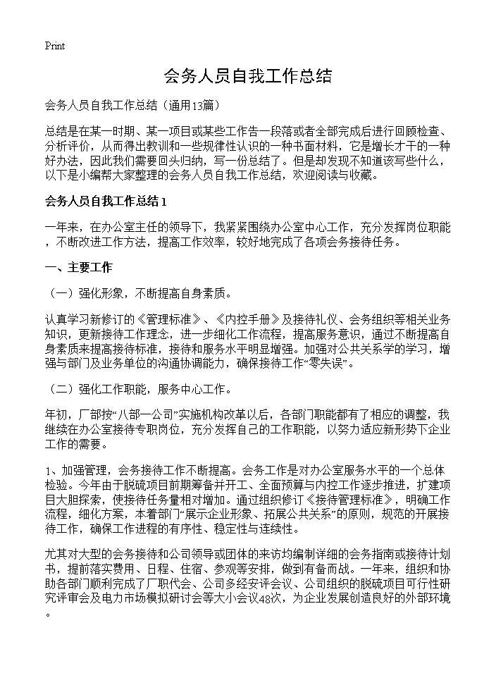 会务人员自我工作总结13篇