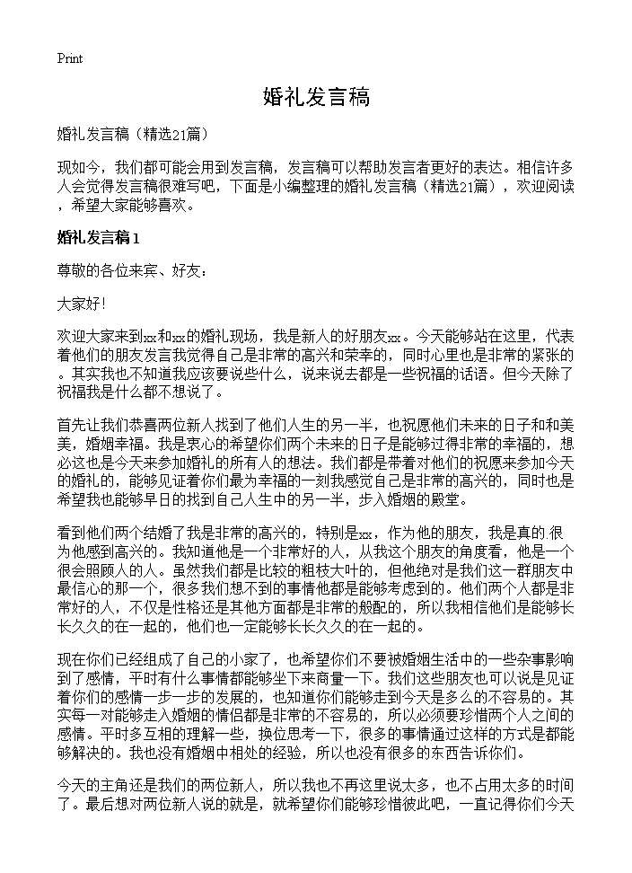 婚礼发言稿21篇