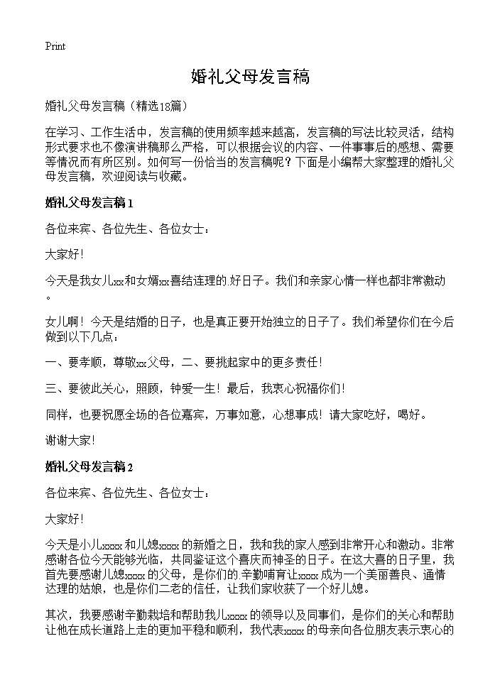 婚礼父母发言稿18篇