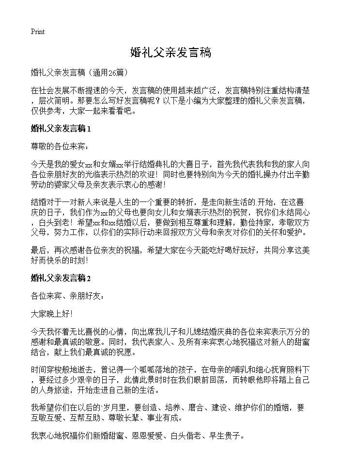 婚礼父亲发言稿26篇